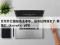 艾尔外汇拖延出金半年，没有任何消息了-要懂汇（knowfx）问答