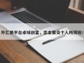 外汇黑平台卓域创富，出金要交个人所得税！