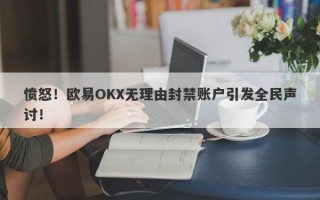 愤怒！欧易OKX无理由封禁账户引发全民声讨！