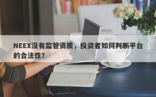 NEEX没有监管资质，投资者如何判断平台的合法性？