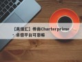 【真懂汇】券商Charterprime · 卓德平台可靠嘛
