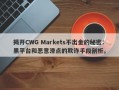 揭开CWG Markets不出金的秘密：黑平台和恶意滑点的欺诈手段剖析。