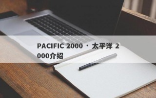 PACIFIC 2000 · 太平洋 2000介绍