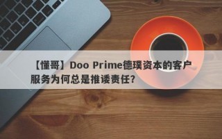 【懂哥】Doo Prime德璞资本的客户服务为何总是推诿责任？