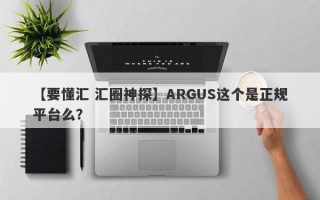 【要懂汇 汇圈神探】ARGUS这个是正规平台么？
