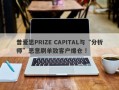 普爱思PRIZE CAPITAL与“分析师”恶意刷单致客户爆仓 !