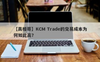 【真相哥】KCM Trade的交易成本为何如此高？