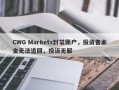 CWG Markets封禁账户，投资者本金无法追回，投诉无解