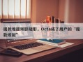 提款难题如影随形，Octa成了用户的“提款炼狱”