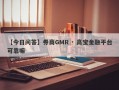 【今日问答】券商GMR · 高宝金融平台可靠嘛
