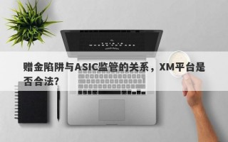 赠金陷阱与ASIC监管的关系，XM平台是否合法？