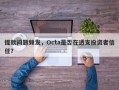 提款问题频发，Octa是否在透支投资者信任？