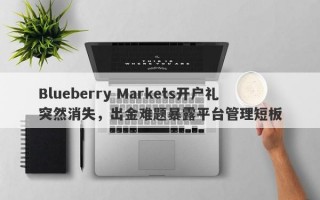 Blueberry Markets开户礼突然消失，出金难题暴露平台管理短板