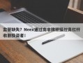 监管缺失？Neex通过南非牌照操控高杠杆收割投资者！