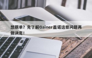 想跟单？先了解Gainer盖诺这些问题再做决定！