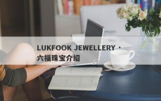 LUKFOOK JEWELLERY · 六福珠宝介绍