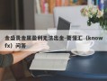 金盛贵金属盈利无法出金-要懂汇（knowfx）问答