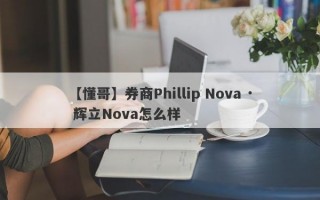 【懂哥】券商Phillip Nova · 辉立Nova怎么样
