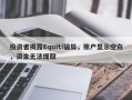 投资者揭露Equiti骗局，账户显示空白，资金无法提取