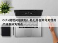 Octa提现问题背后：外汇平台如何处理用户资金成为焦点