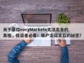 关于易信easyMarkets无法出金的真相，投资者必看！账户冻结背后的秘密？