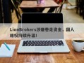 LionBrokers涉嫌卷走资金，国人维权持续升温！