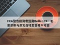 FCA警告投资者远离BelleoFX：毛里求斯与圣文森特监管并不可靠