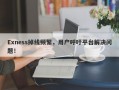 Exness掉线频繁，用户呼吁平台解决问题！