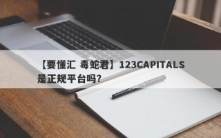 【要懂汇 毒蛇君】123CAPITALS是正规平台吗？
