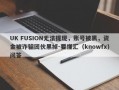 UK FUSION无法提现，账号被黑，资金被诈骗团伙黑掉-要懂汇（knowfx）问答