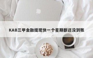 KAB三甲金融提现快一个星期都还没到账