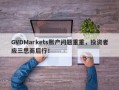 GVDMarkets账户问题重重，投资者应三思而后行！