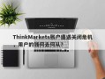 ThinkMarkets账户遭遇关闭危机，用户的钱何去何从？