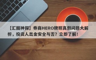 【汇圈神探】券商HERO牌照真假问题大解析，投资人出金安全与否？立即了解！