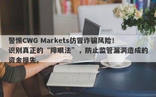 警惕CWG Markets仿冒诈骗风险！识别真正的“障眼法”，防止监管漏洞造成的资金损失。