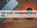 不要二次入金！FXDD暴雷后骗局风险持续升温