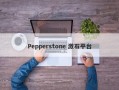 Pepperstone 激石平台