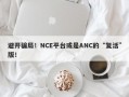 避开骗局！NCE平台或是ANC的“复活”版！