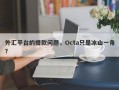 外汇平台的提款问题，Octa只是冰山一角？