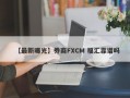 【最新曝光】券商FXCM 福汇靠谱吗
