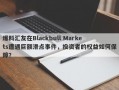 爆料汇友在Blackbull Markets遭遇巨额滑点事件，投资者的权益如何保障？