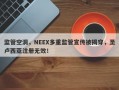 监管空洞，NEEX多重监管宣传被揭穿，圣卢西亚注册无效！