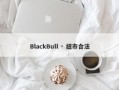 BlackBull · 纽市合法