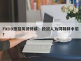 FXDD跑路风波持续：投资人为何频频中招？