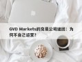 GVD Markets的交易公司谜团：为何不自己运营？