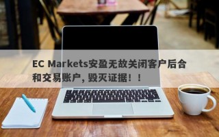 EC Markets安盈无故关闭客户后合和交易账户, 毁灭证据！！