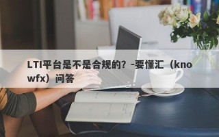 LTI平台是不是合规的？-要懂汇（knowfx）问答