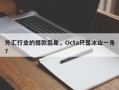 外汇行业的提款乱象，Octa只是冰山一角？