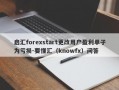 启汇forexstart更改用户盈利单子为亏损-要懂汇（knowfx）问答