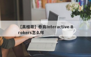 【真相哥】券商Interactive Brokers怎么样
